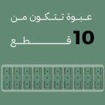 المثبت الجداري اللاصق ( عبوة من 10 قطع )