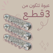 منظم الشفط بدون حفر أو مسامير (  عبوة من 3 قطع )