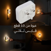 مصابيح ليلية بقابس ثلاثي لإنارة الأماكن المظلمة (عبوة من 10 قطع)